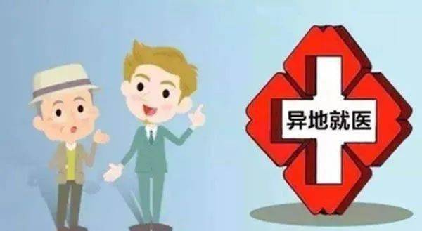 異地就醫(yī)備案操作指南 錦州醫(yī)保中心信息咨詢(xún)服務(wù)詳解